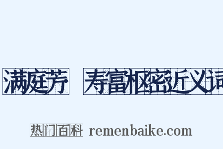 满庭芳·寿富枢密近义词是什么意思的图片